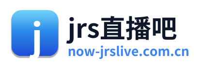 jrs直播吧